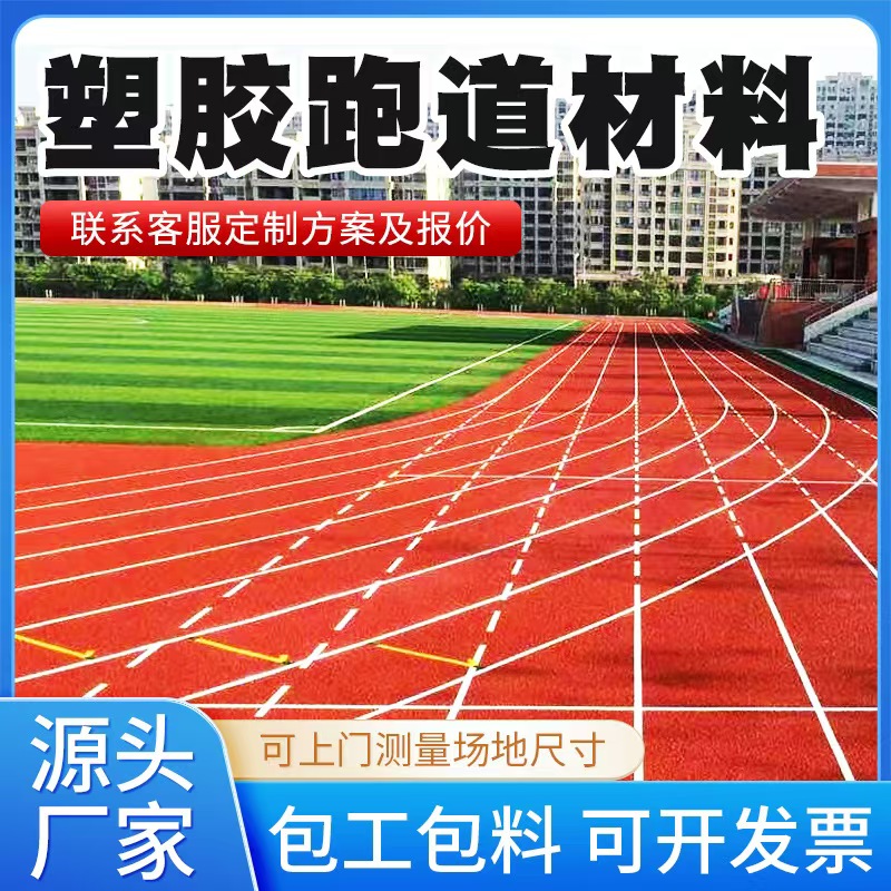 铜陵市塑胶跑道材料透气型塑胶跑道 - 方案